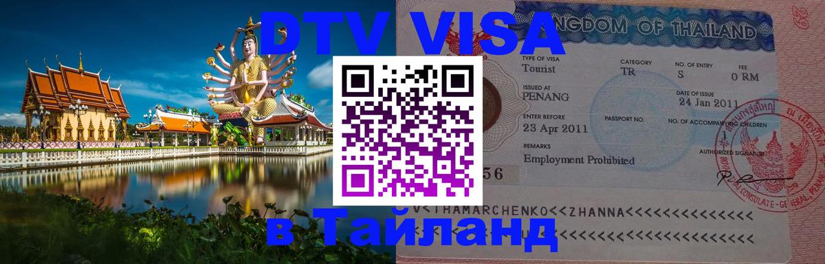 DTV Visa Thailand — прайс и условия, виза без дополнительных документов - 