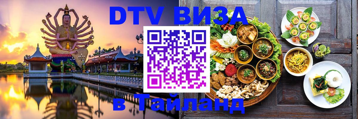 Как сделать DTV визу в Тайланд Нейпьидо 